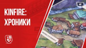 Kinfire: Хроники. Обзор настольной игры
