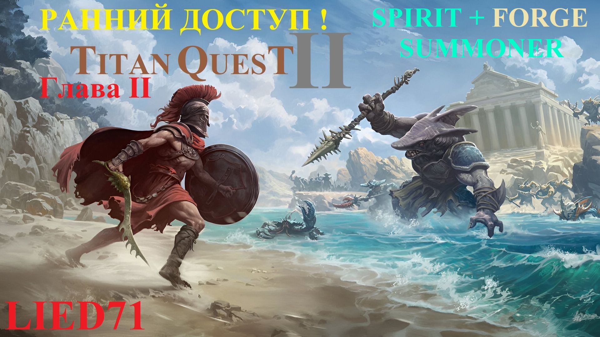 Titan Quest II, серия 7. Дух, 7 глава, разрушенный Маяка, растоптал очередного Грифона...