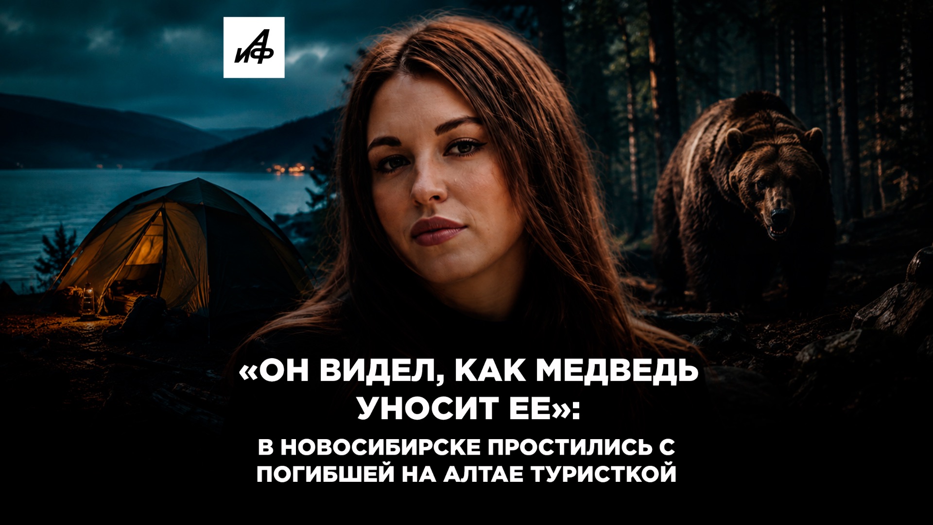 «Он видел, как медведь уносит ее»: в Новосибирске простились с погибшей на Алтае туристкой
