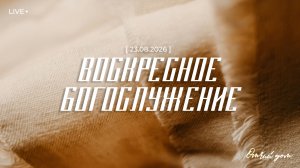 ВОСКРЕСНОЕ БОГОСЛУЖЕНИЕ | 23 АВГУСТА 2026 | ОТЧИЙ ДОМ