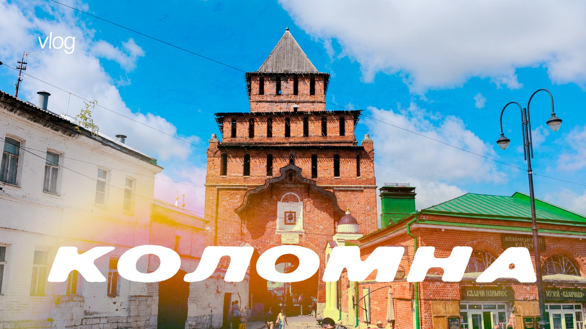 Поездка в Коломну  vlog