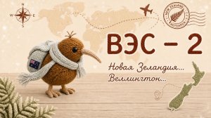 СП ВЭС-2   КРУГОСВЕТКА   НОВАЯ ЗЕЛАНДИЯ   ВЕЛЛИНГТОН   ЗАДАНИЕ № 33