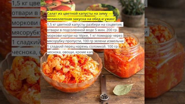 [ВИДЕО] Овощной салат на зиму из цветной капусты
