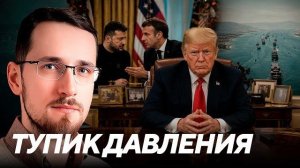 Почему силовой подход Трампа больше не работает? - ЩЕЛИН - ШЕЛЕС. ПОВТОР- ОТРЫВОК. СЛУШАЛ ДВАЖДЫ