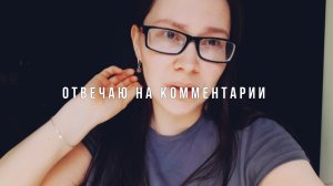 ОТВЕЧАЮ НА КОММЕНТАРИИ С ГОЛОВНОЙ БОЛЬЮ И ПЛОХИМ НАСТРОЕНИЕМ