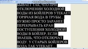БЫВАЕТ, ПРИ ОТКЛЮЧЕНИИ ХОЛОДНОЙ ВОДЫ В ДОМЕ, ГОРЯЧАЯ УТЕКАЕТ В ТРУБЫ.