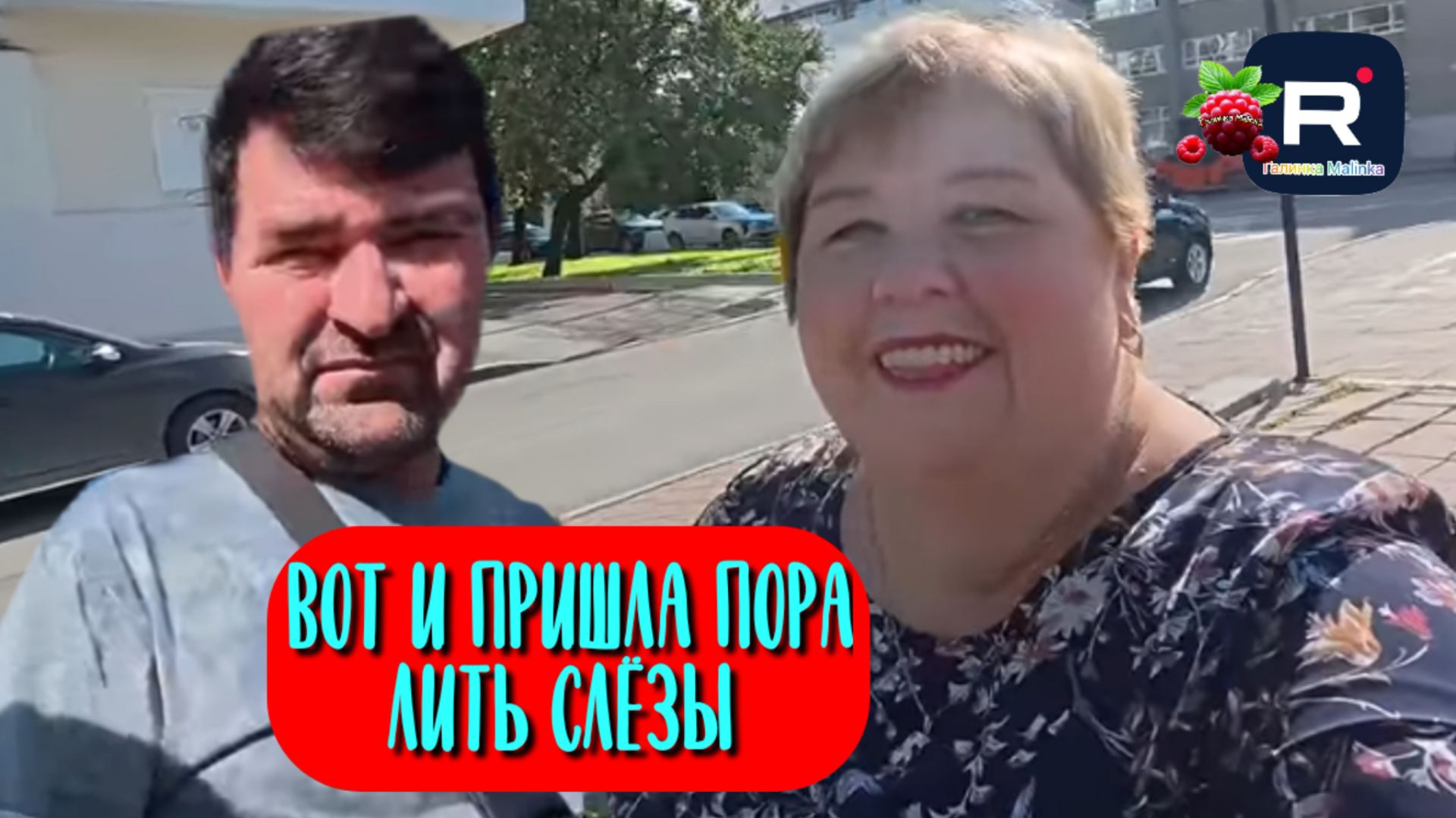 Вот и пришла пора лить слезы /Ольга Уралочка live Обзор