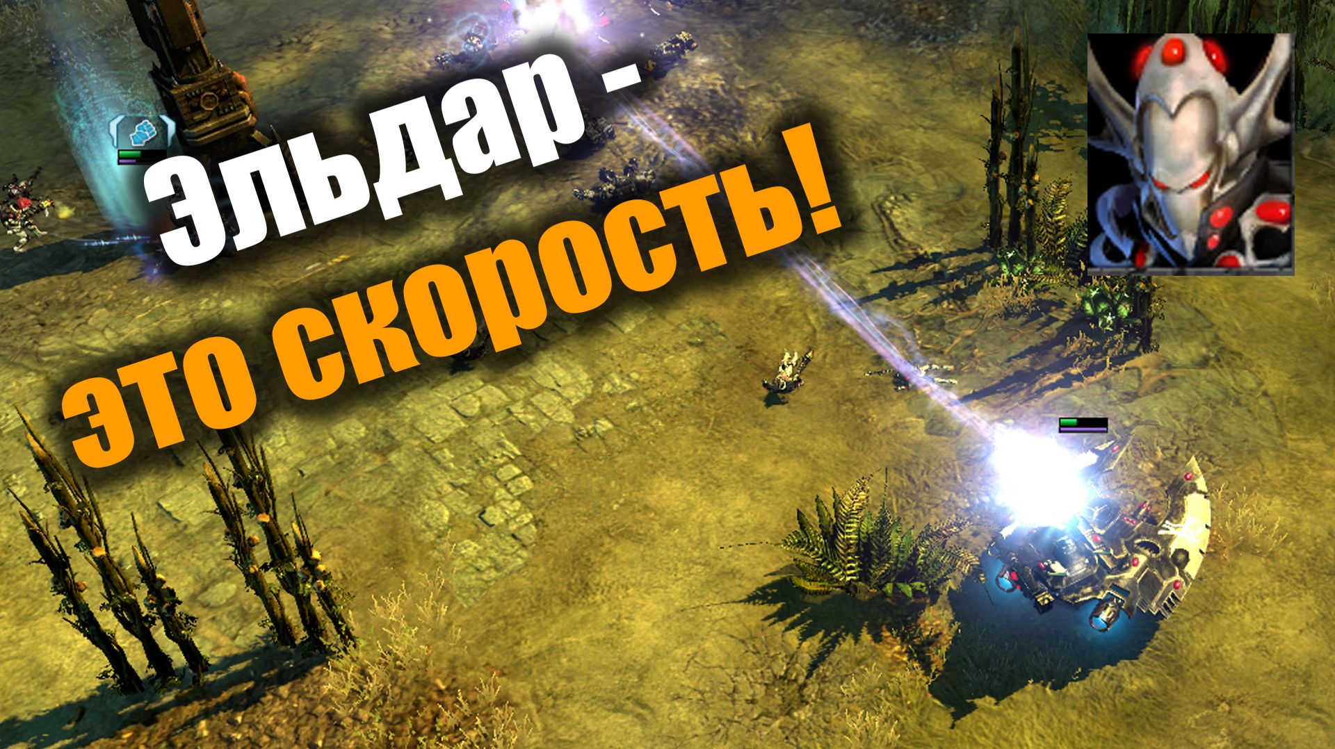 Решительный Варлок против упертого Апотекария: Dawn Of War 2: Elite Mod