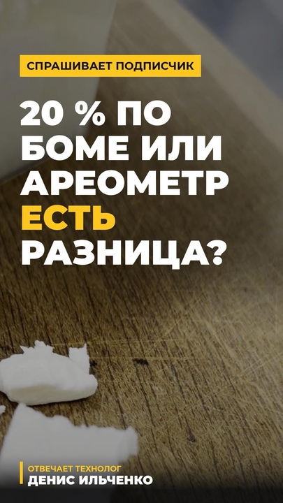 20 % по Боме или ареометр — есть разница? | Рассол для сыра