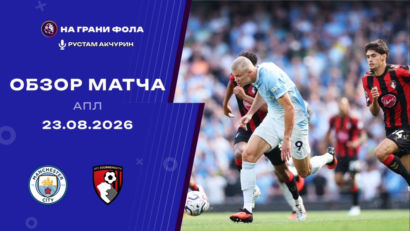 Обзор матча 1 тура Английской Премьер-Лиги НА РУССКОМ. Манчестер Сити — Борнмут