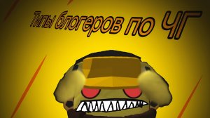 Типы блогеров по Чикен Гану (2 часть) /Chicken gun/Чикен ган/ден19к/жура24к