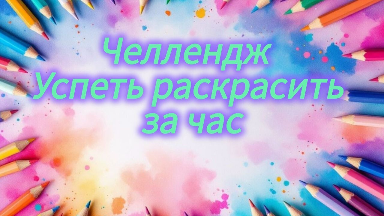 Челлендж Что можно успеть раскрасить за час Август 2026