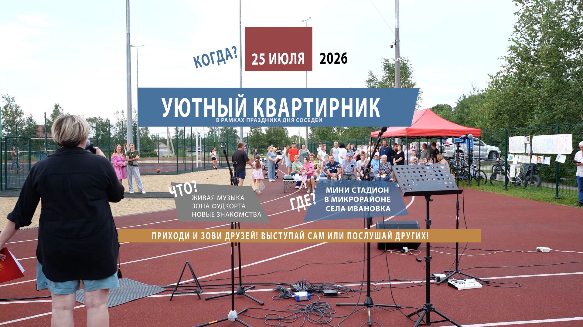 Квартирник в микрорайоне села Ивановка 25 июля 2026