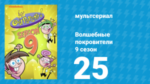 Волшебные покровители 9 сезон 25 серия (мультсериал, 2013)