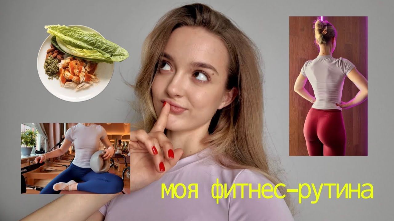 Рутина с пользой: идём на пилатес, говорим про клетчатку и тренируем спину 🌱🏋🏻♀️