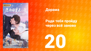 Ради тебя пройду через всё заново 20 серия