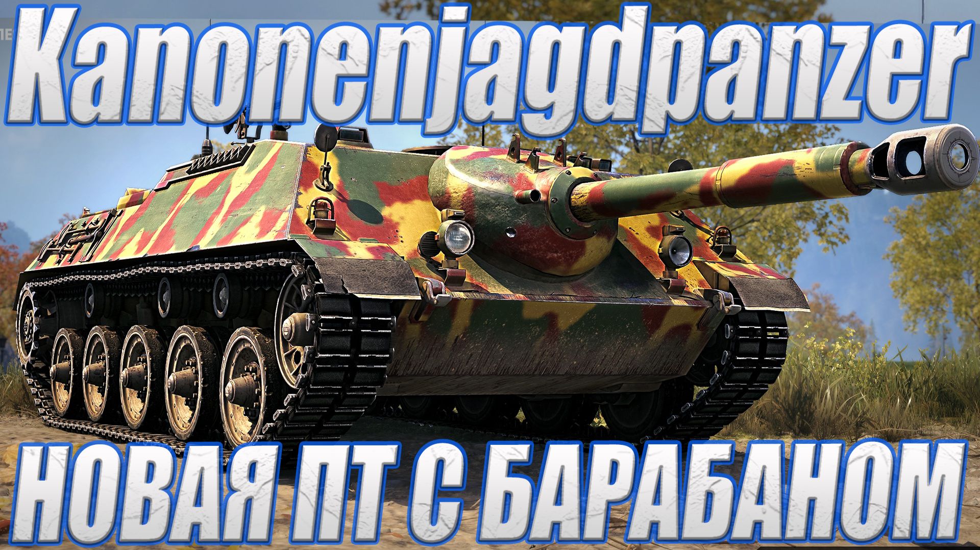 Новая премиум ПТ-САУ Kanonenjagdpanzer в продаже - обзор