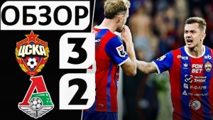 ЦСКА обыграл «Локомотив» в дерби! 3-2! Боевой матч! Обзор игры!