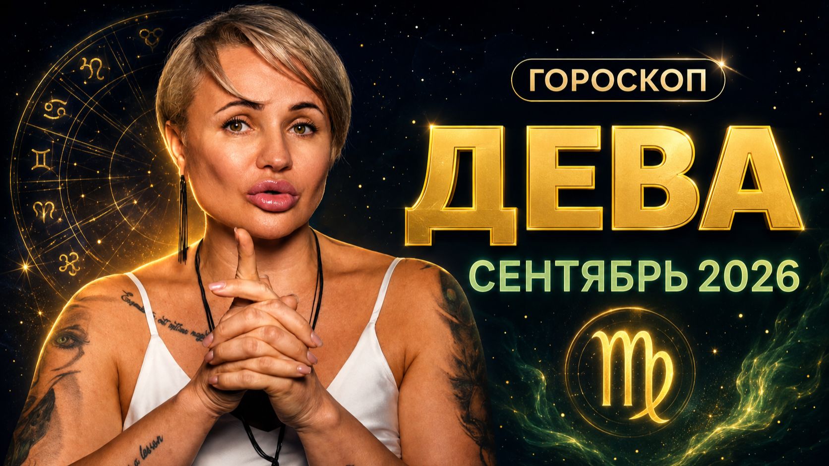 ДЕВА — СЕНТЯБРЬ 2026: НОВЫЙ СТАРТ, ДЕНЬГИ И НЕОЖИДАННЫЙ ПОВОРОТ В КАРЬЕРЕ