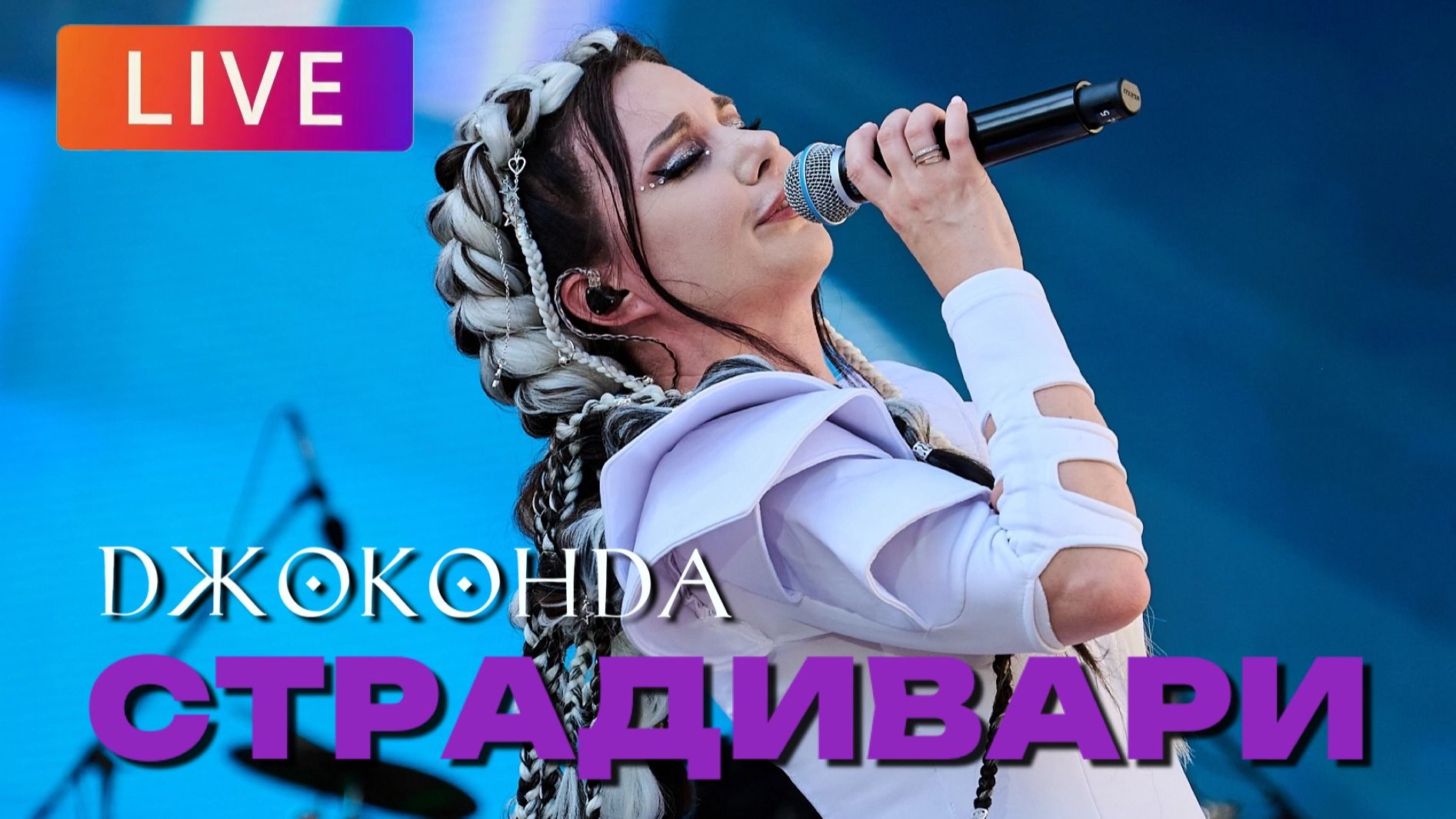 Джоконда - Страдивари (Зеленый Театр ВДНХ 2026 LIVE)