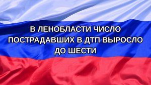 |Н. РФ| В Ленобласти число пострадавших в ДТП выросло до шести