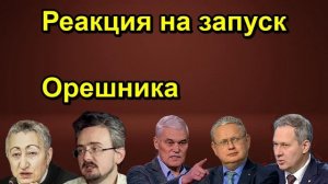 Реакция на запуск Орешника
