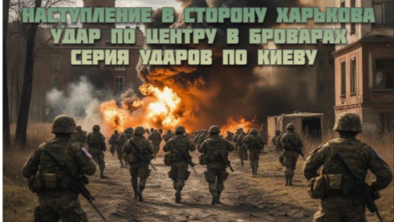 Новости СВО Сегодня- Наступление в сторону Харькова Удар по центру в Броварах Серия ударов по Киеву