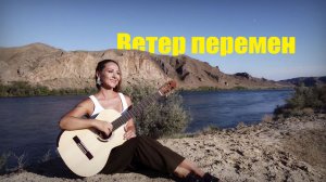 Ветер перемен - Мэри Поппинс, до свидания | На гитаре