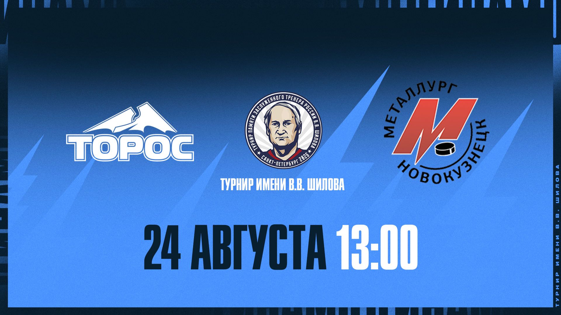 Турнир имени Шилова. Торос - Металлург. 24.08.2026