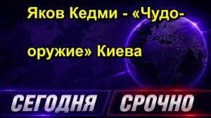Яков Кедми - «Чудо-оружие» Киева
