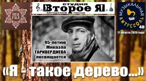 «Музыкальная антресоль» № 48: «Я такое дерево…»