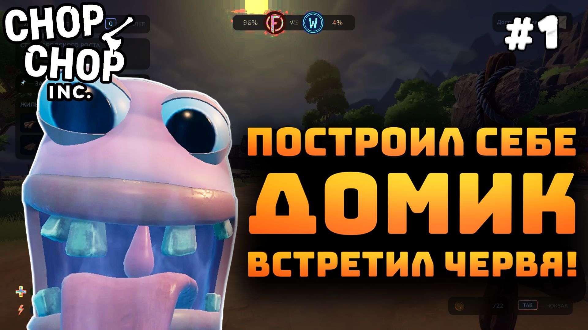 Chop Chop Inc. Серия №1. Мой собственный дом. Встретил огромного червяка!