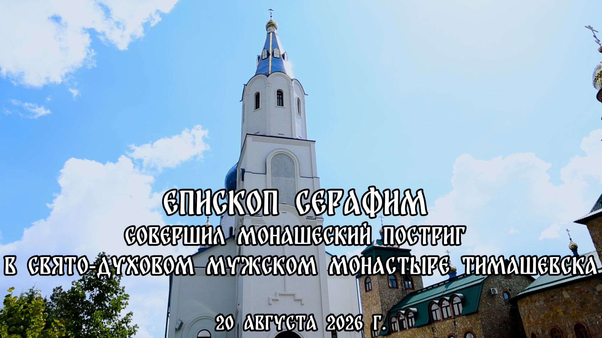 Монашеский постриг в Свято-Духовом мужском монастыре