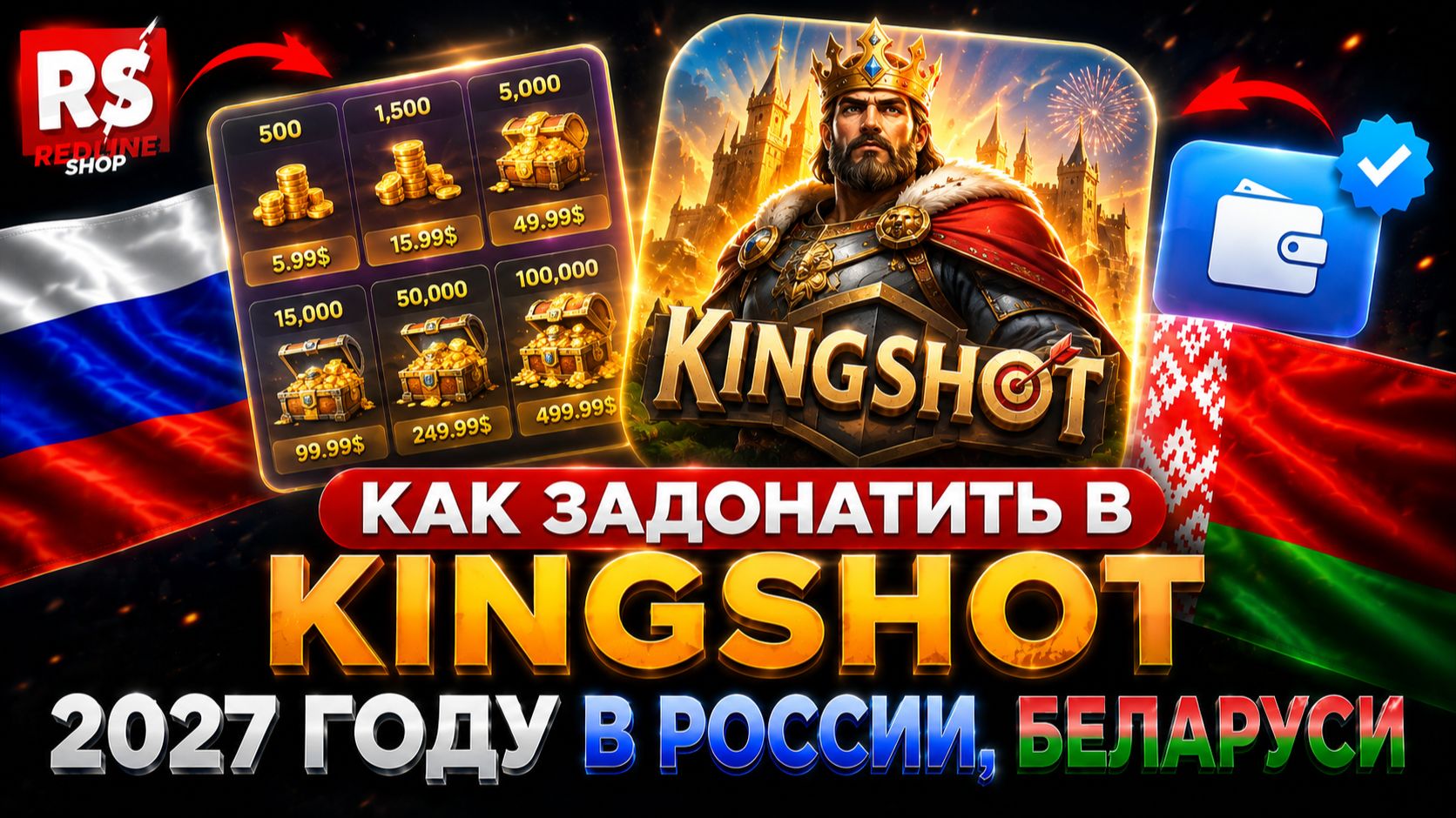 КАК ЗАДОНАТИТЬ В KINGSHOT 2027 ГОДУ В РОССИИ, БЕЛАРУСИ