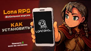 КАК УСТАНОВИТЬ LONA RPG НА АНДРОИД?