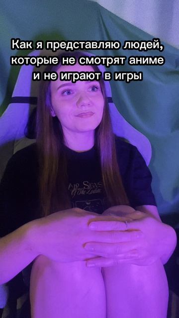 Как я представляю людей, которые не смотрят аниме и не играют в игры