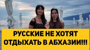 РУССКИЕ НЕ ХОТЯТ ОТДЫХАТЬ В АБХАЗИИ!!!