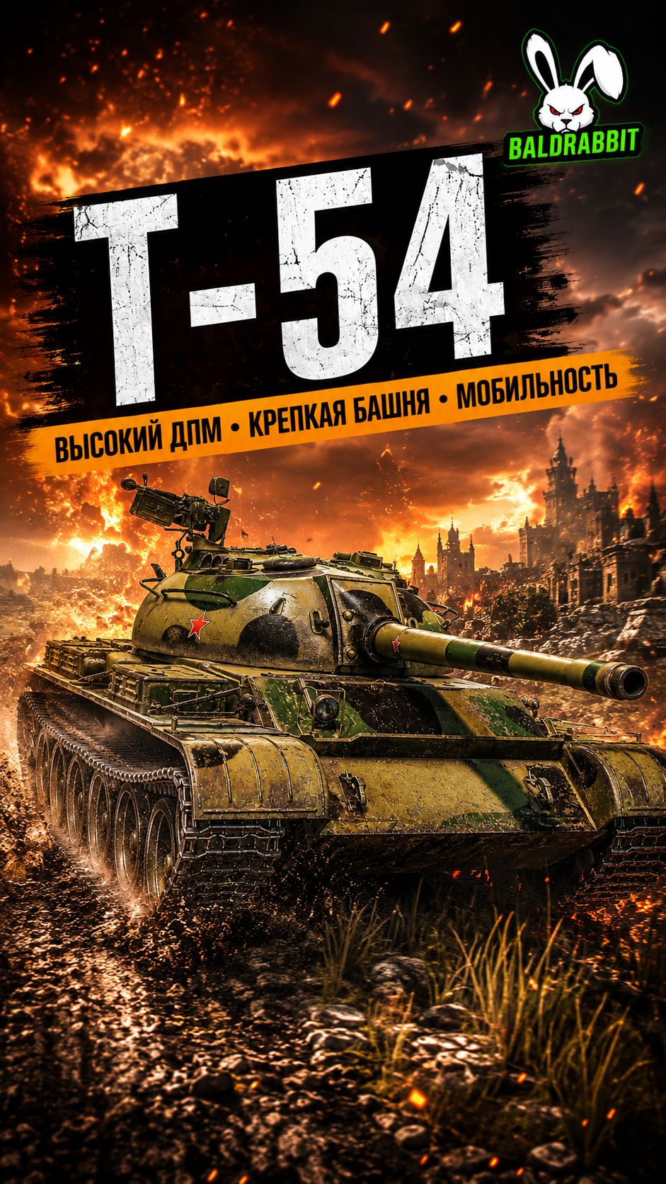 Т-54 - мастер