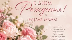 Мамочка, с Днём Рождения! Трогательная музыкальная открытка с тёплыми словами 🌸💖