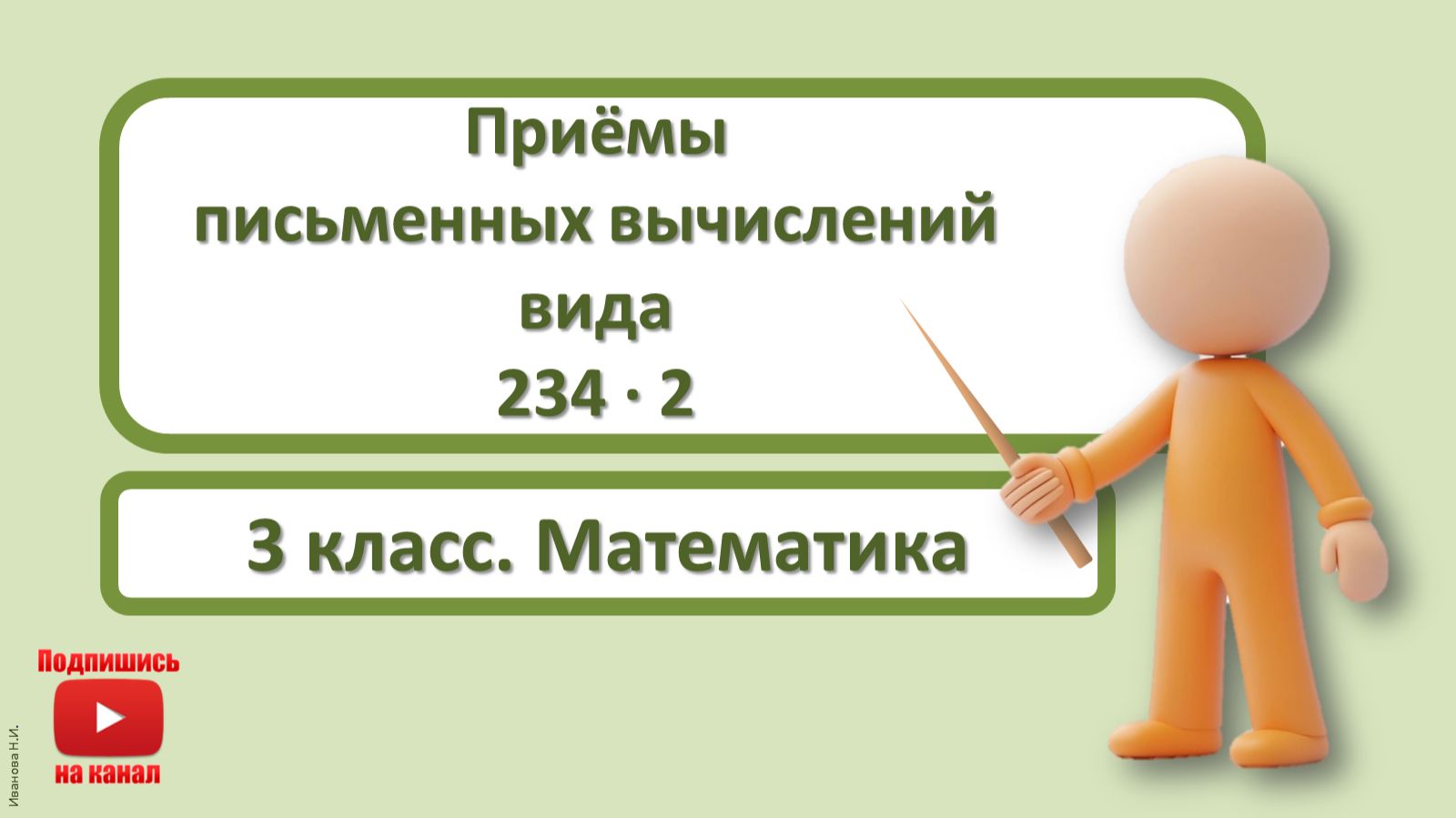 3кл.Математика.23.Приёмы письменных вычислений вида 234х2