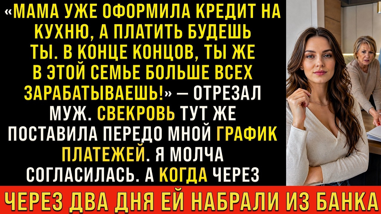 ИСТОРИИ ИЗ ЖИЗНИ/Свекровь взяла кухню в кредит, а платить буд/РЕАЛЬНЫЕ ИСТОРИИ/ЖИЗНЕННЫЕ ИСТОРИИ