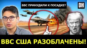 Иран вынудил F-35 приземлиться, нефтяная война Трампа дала обратный эффект