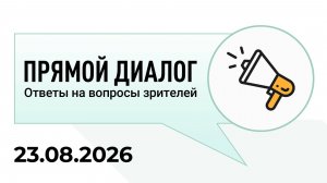 Прямой диалог - ответы на вопросы зрителей 23.08.2026, инвестиции