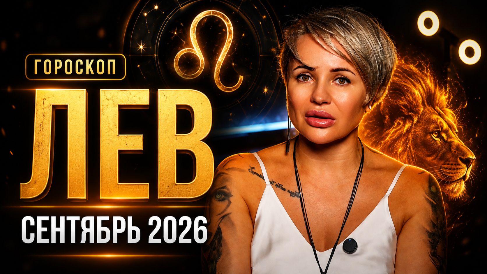 ЛЕВ — СЕНТЯБРЬ 2026: ДЕНЬГИ, СИЛЬНЫЕ ШАНСЫ И ГЛАВНЫЙ РЫВОК МЕСЯЦА