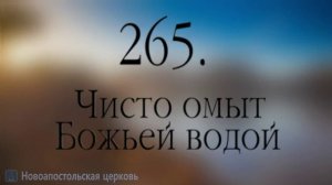 265_Чисто омыт Божьей водой