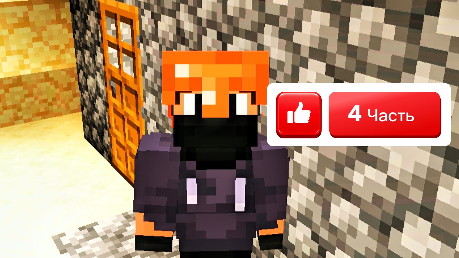 #23-08-2026. #Игра. #ВЫЖИВАНИЕ. в #minecraft. (#4 Часть.)