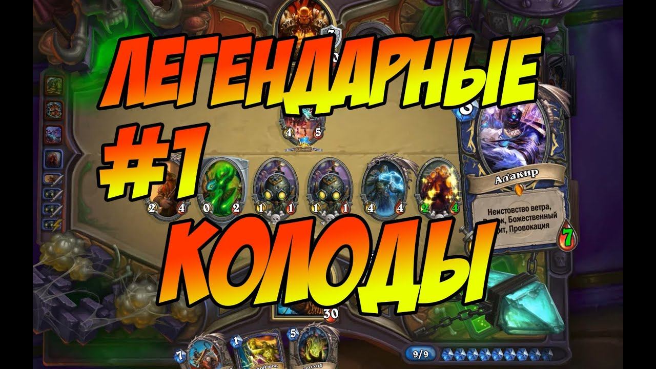 Hearthstone Колода из легендарок Pay2Lose The 30 Legendary Deck #HearthstoneHeroesOfWarcraft #игры