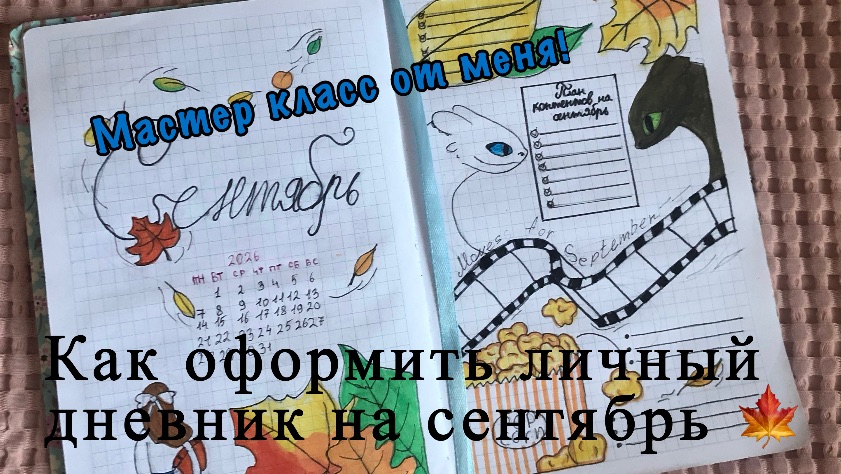 Как оформить личный дневник на сентябрь?Мастер - класс от меня!