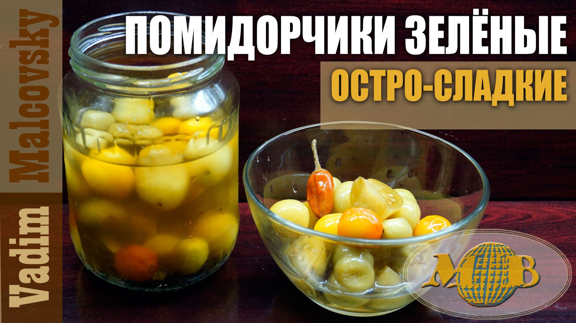 Помидорчики зелёные остро-сладкие на закуску. Мальковский Вадим
