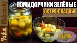Помидорчики зелёные остро-сладкие на закуску. Мальковский Вадим